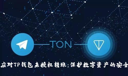 如何应对TP钱包未授权转账：保护数字资产的安全指南