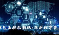 如何应对TP钱包未授权转账