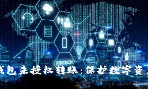 如何应对TP钱包未授权转账：保护数字资产的安全指南