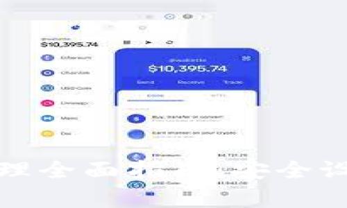 TP钱包权限管理全面指南：安全设置与有效管理