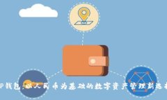 TP钱包：以人民币为基础的
