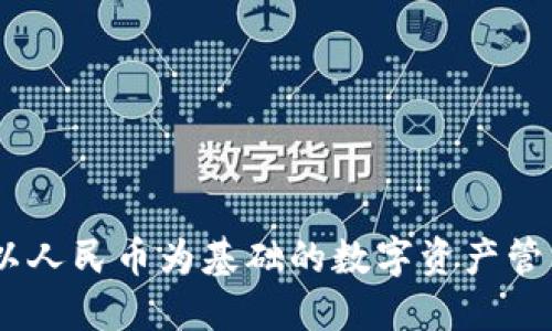 TP钱包：以人民币为基础的数字资产管理新选择