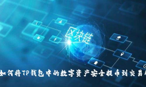 : 如何将TP钱包中的数字资产安全提币到交易所？