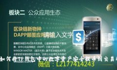 : 如何将TP钱包中的数字资