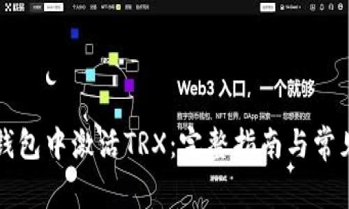 如何在TP钱包中激活TRX：完整指南与常见问题解答