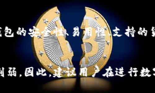 TP钱包地址能否追踪到其主人？全面解析区块链隐私与追踪问题
TP钱包, 区块链, 隐私保护, 数字货币/guanjianci

在数字货币时代，TP钱包（Trust Wallet）作为一种多功能的数字货币钱包，不仅可以存储各种加密资产，还为用户提供了安全、便捷的交易体验。但随着数字资产市场的快速发展，用户日益关注钱包地址的隐私问题。许多人在使用TP钱包时会问：“TP钱包地址能否追踪到其主人？”这是一个复杂的问题，涉及到区块链技术的特性、隐私保护措施以及相关法律法规等多个方面。本文将对此进行详细的分析和探讨。

一、区块链技术的特性
区块链是一种分布式账本技术，任何人都可以访问区块链记录。每个交易都在网络中被记录并公开可见，然而，交易的参与者身份往往是用公钥或钱包地址来表示，而非真实姓名。因此，从技术层面看，区块链提供了一定程度的匿名性，但并不意味着用户是完全无法追踪的。

在这种架构下，TP钱包地址（例如：0x1234567890abcdef）本身并不直接关联到用户的真实身份。然而，如果用户在交易时将钱包地址与其身份或其他信息如社交媒体账号等相联系，那么该地址就可能被追踪到最终的主人。

二、钱包地址的追踪方式
虽然区块链的交易记录是公开的，但一些技术和方法使得对钱包地址的追踪成为可能。这些方法主要包括：

1. **交易分析工具**：许多公司与机构开发了专门的区块链分析软件，这些软件可以分析交易模式、流动性、地址之间的关系等，来推测出某些地址的拥有者。例如，Chainalysis、Elliptic等公司都在进行这类研究。

2. **KYC及AML政策**：根据反洗钱（AML）和客户身份认证（KYC）的要求，一些交易平台需要用户在使用平台时提供真实的身份信息。如果某个TP钱包地址与某个已注册的交易所账户有关联，那么这个地址就可以通过交易所的记录被追踪到真实身份。比如，某人通过交易平台买入比特币，并将其转入TP钱包，分析人士可以结合交易平台的用户信息来判断该钱包的主人。

3. **社交媒体行为**：许多加密货币用户会在社交媒体平台上分享自己的钱包地址，或者讨论某项交易。当钱包地址与其发布的社交媒体信息相结合时，通过网络爬虫技术和文本分析，分析人员也能获取到对应的身份信息。

三、TP钱包的隐私保护功能
TP钱包为用户提供了一定程度的隐私保护，允许用户不直接暴露个人身份信息。TP钱包本身并不要求用户提供 KYC 信息，且使用非托管的钱包结构，用户控制私钥，确保了数字资产的安全性。

虽然TP钱包在隐私保护上有所措施，但用户在使用过程中依旧要谨慎。如下是一些保护隐私的建议：

1. **避免用真实身份注册**：尽量避免在社交平台上分享与钱包地址直接关联的个人信息，如真实姓名、地址等。

2. **使用不同的钱包地址**：在进行不同的交易时使用不同钱包地址，这样可以降低被追踪的可能性。

3. **使用隐私币**：如果隐私性极为重要，可以考虑使用如Monero或Zcash等隐私币，这些币种运用复杂的加密技术，使得交易更难以追踪。

四、法律与监管角度
在法律和监管层面上，追踪数字货币地址的工具和方法也在不断成熟。政府和监管机构认识到，尽管区块链交易是匿名的，但反洗钱和反恐融资的法律要求反过来促进了对加密资产的追踪。通过各国相应的法律法规要求，交易平台及其用户必须遵守KYC和AML的规定，这使得钱包地址追踪成为现实。

然而，不同国家及地区的法律法规在隐私保护上存在差异，某些地区可能对钱包地址及其拥有者的隐私保护更为宽松，而另一些地区则会采取更为严格的监管措施。用户在选择使用TP钱包时，需要充分了解相关法律规定，以确保自身合法合规。

五、潜在隐私风险与防范
尽管TP钱包采取了一些隐私保护措施，但用户仍需意识到隐私风险。用户可能在不知情的情况下泄漏自己的身份信息。在此，我们列举了几个常见的隐私风险：

1. **与中心化交易所关联**：使用中心化交易所进行交易时，很多信息会被记录，如IP地址、交易金额等，这可能会导致钱包地址与个人身份的关联。

2. **恶意软件和钓鱼攻击**：用户的设备受到攻击可能会导致私钥泄露，进而使黑客能够控制用户的TP钱包及其资产。因此，用户需使用安全的软件和设备，定期更新安全措施。

3. **外部链接和二维码的风险**：在网络上分享链接或二维码时，若其被恶意篡改，也可能导致用户泄露自己的身份信息或资产。

六、总结
虽然区块链的设计初衷是去中心化和匿名性，但在实际应用中，TP钱包地址并非绝对安全，可能会存在被追踪的风险。用户需合理评估使用数字货币的隐私保护措施，通过主动的安全防范来保护个人身份信息。最为重要的是，在数字资产交易中保持警惕，不轻信他人，共同推动行业健康发展。

可能相关的问题
strong问题1：/strong如何确保在使用TP钱包时隐私不被泄露？
用户在使用TP钱包保护隐私时，可以采取多种措施。首先，避免在社交媒体上分享与钱包地址相关的个人信息。其次，建议使用多个钱包地址进行不同的交易。此外，用户还应该确保计算机和手机的安全，避免恶意软件的入侵，一旦发觉设备异常，及时进行查杀和修复。

strong问题2：/strongTP钱包和其他数字钱包的隐私保护差异是什么？
TP钱包作为一种去中心化钱包，用户完全掌控自己的私钥与资产，相比之下，许多中心化钱包在用户注册时需要提供KYC信息，可能会留下更多可供追踪的痕迹。此外，TP钱包在设计上便于用户掌控隐私，而一部分数字钱包则可能存在数据泄露风险。

strong问题3：/strong区块链分析工具是如何工作的？它们的准确性如何？
区块链分析工具通过采集链上信息并进行数据分析，识别交易模式及地址之间的关联。例如，它们通过建立地址标签库，统计大额交易、流入流出情况等。其准确性高低取决于不同因素，包括数据来源的权威性，以及分析算法的设计。虽然这些工具可能碰到一定的限制，如无法捕获用户的完成路径，但在许多情况下仍然能够产生有价值的解析。

strong问题4：/strong如何选择适合自己的数字钱包？
在选择数字钱包时，用户应考量自己的需求与使用场景。如果用户注重隐私，可以选择TP这样的去中心化钱包；如果需要方便的交易功能，中心化交易所的钱包可能更适合。此外，用户应关注钱包的安全性、易用性、支持的货币种类等多方因素。

strong问题5：/strong匿名交易能否完全保护用户隐私？
尽管技术不断进步，增强了匿名交易的隐私保护，但在某些情况下仍然是难以完全实现的。相对匿名的交易仍可能通过不同途径追踪到用户身份。当交易与外部信息相结合时，匿名性就会被削弱。因此，建议用户在进行数字货币交易时须时刻保持警惕，实施综合的隐私保护措施。