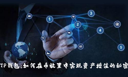 TP钱包：如何在币放置中实现资产增值的秘密