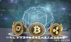 TP钱包：如何在币放置中实