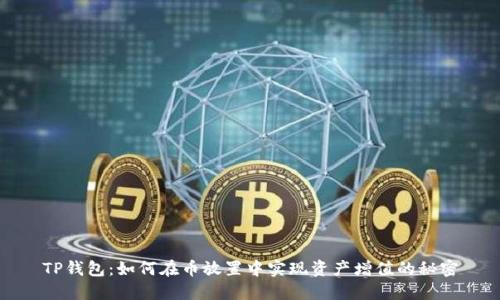 TP钱包：如何在币放置中实现资产增值的秘密