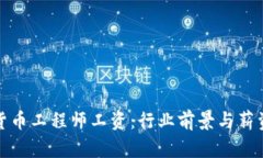 加密货币工程师工资：行