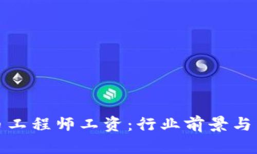 加密货币工程师工资：行业前景与薪资分析