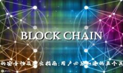 TP钱包的安全性及退出指南