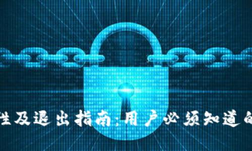 TP钱包的安全性及退出指南：用户必须知道的五个关键问题