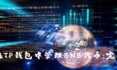 如何在TP钱包中管理BNB代币
