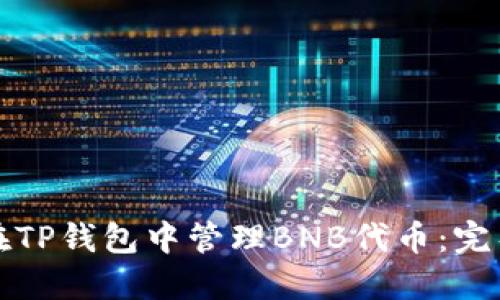 如何在TP钱包中管理BNB代币：完整指南