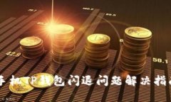 手机TP钱包闪退问题解决指
