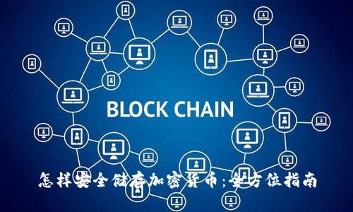 怎样安全储存加密货币：全方位指南