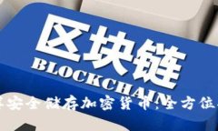 怎样安全储存加密货币：