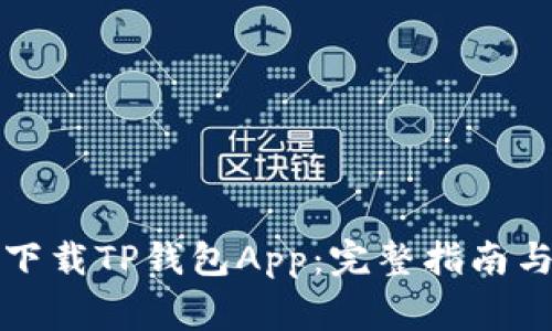 如何安全下载TP钱包App：完整指南与注意事项
