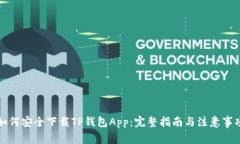 如何安全下载TP钱包App：完