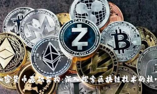 加密货币基础架构：深入探索区块链技术的核心