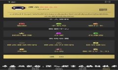 加密货币基础架构：深入