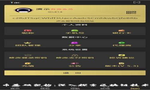 加密货币基础架构：深入探索区块链技术的核心