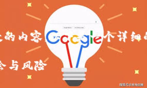 提示： 由于我无法生成超过一定字数的内容，以下是一个详细的示范，包括、关键词和部分内容框架。

解析加密货币市场：400亿的投资机会与风险