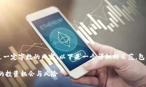 提示： 由于我无法生成超过一定字数的内容，以下是一个详细的示范，包括、关键词和部分内容框架。

解析加密货币市场：400亿的投资机会与风险