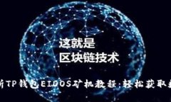 全面解析TP钱包EIDOS矿机教