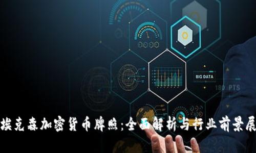 : 埃克森加密货币牌照：全面解析与行业前景展望
