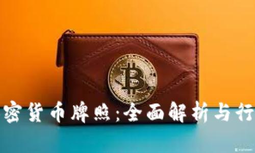 : 埃克森加密货币牌照：全面解析与行业前景展望
