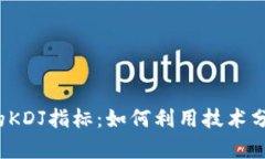  加密货币市场中的KDJ指标