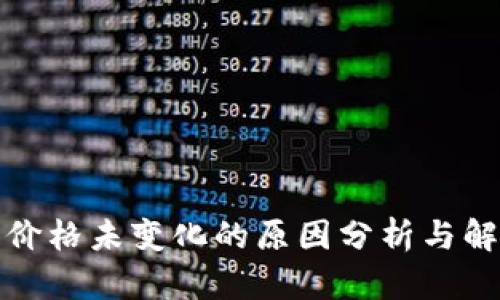 TP钱包价格未变化的原因分析与解决方案