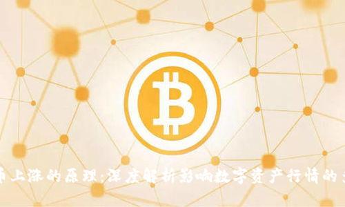 加密货币上涨的原理：深度解析影响数字资产行情的多重因素