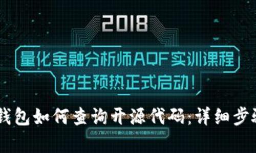 手机TP钱包如何查询开源代码：详细步骤与解析