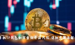 手机TP钱包如何查询开源代