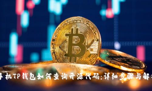 手机TP钱包如何查询开源代码：详细步骤与解析