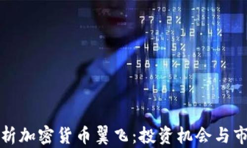 
全面解析加密货币翼飞：投资机会与市场前景