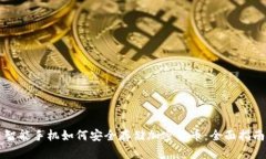 智能手机如何安全存储加