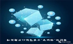 如何解决TP钱包显示“无网