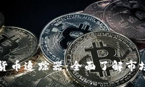 为什么选择加密货币追踪器：全面了解市场动态的必要工具