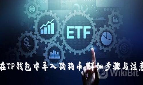 如何在TP钱包中导入狗狗币：详细步骤与注意事项