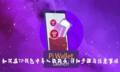 如何在TP钱包中导入狗狗币