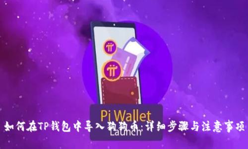 如何在TP钱包中导入狗狗币：详细步骤与注意事项