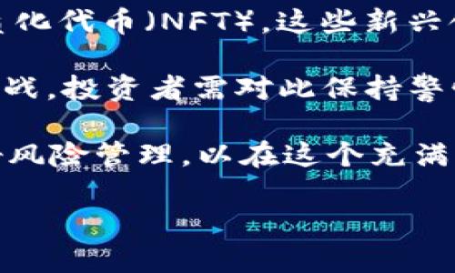 
   越南加密货币交易指南：如何在新兴市场中找到机会  / 
 guanjianci  越南, 加密货币, 交易所, 投资  /guanjianci 
```

一、越南加密货币交易概述
近年来，越南的加密货币市场经历了快速增长，吸引了大量投资者和创业者的关注。越来越多的人开始意识到，加密货币不仅是一种投资工具，还是一种新兴的金融科技产品。随着全球范围内对数字货币的接受度不断提高，越南的加密货币市场也在成长，为投资者提供了丰富的机会。

越南的政府对加密货币的态度相对谨慎，但并未完全禁止。这种监管环境使得越南成为一个充满潜力的市场，吸引了许多国际交易所和项目的进入。本文将详细介绍越南的加密货币交易，包括市场现状、投资机会和面临的挑战。

二、越南加密货币市场现状
越南的加密货币市场在过去几年中发展迅速。根据报告，越来越多的越南人开始接受比特币、以太坊等主流数字货币。加密货币的投资和交易也逐渐从年轻人的流行文化中走向更广泛的社会层面。

越南的主要加密货币交易所包括 VCC Exchange、Remitano 和 Binance 等。这些平台提供了多种数字货币的交易机会，为投资者提供了良好的交易体验。此外，越南本地也出现了一些新的交易平台，帮助本土投资者参与全球加密货币市场。

三、越南加密货币投资机会
越南的加密货币市场为投资者提供了许多机会。以下是一些主要的投资机会：

strong1. 主流加密货币的投资/strongbr主流数字货币如比特币和以太坊一直是投资者的热门选择。由于市场的波动性，短期交易和长期持有都是可行的投资策略。

strong2. 新兴项目的参与/strongbr随着行业的发展，越来越多的初创项目开始在越南落地。这些项目往往与地方经济和社会发展紧密结合，为投资者提供了较高的回报潜力。然而，这些项目的风险也相对较高，投资者需要进行充分的研究。

strong3. 基于区块链的应用/strongbr越南在金融科技领域的创新不断涌现，许多基于区块链的应用开始进入市场。这些应用不仅限于支付和转账，还包括供应链管理、身份认证以及智能合约等。投资这些应用的相关项目可能会带来丰厚的回报。

四、越南加密货币交易面临的挑战
尽管越南的加密货币市场充满机遇，但投资者仍面临许多挑战：

strong1. 监管不确定性/strongbr越南政府对加密货币的监管政策未来可能会发生变化，这种不确定性对市场的影响不可小觑。投资者需要密切关注政策动态，以制定相应的投资策略。

strong2. 市场波动性/strongbr加密货币市场的高波动性可能导致投资者在短期内遭受重大损失。做好风险管理至关重要，比如通过分散投资来降低风险。

strong3. 信息安全/strongbr在数字资产世界中，信息安全和网络安全是重大隐患。投资者需要确保使用可信赖的交易平台，并采取必要的安全措施保护自己的资产。

五、相关问题的深入探讨

h4问题1：越南有哪些主要的加密货币交易所？/h4
越南有几个知名的加密货币交易所，它们为国内外用户提供便利的交易服务。以下是一些主要的交易平台：

strong1. VCC Exchange/strongbr作为越南本土较为知名的交易所，VCC Exchange 提供多种加密货币交易，用户界面友好，支持法币交易。它被视为越南市场的一个重要参与者。

strong2. Remitano/strongbrRemitano 是一个热门的P2P交易平台，用户可以直接与其他人交易加密货币。这个平台主要吸引喜欢个性化交易的用户，因为它允许用户自己设定价格，提升了灵活性。

strong3. Binance/strongbr虽然 Binance 是一个国际交易所，但它在越南也有很大影响力。Binance 的丰富功能和多样化的交易对吸引了大量越南投资者。

这些交易所各具特色，用户可以根据自身的需求选择适合的交易平台。

h4问题2：如何在越南安全地进行加密货币交易？/h4
在越南进行加密货币交易时，安全性是第一要务。以下是一些确保交易安全的建议：

strong1. 选择正规的交易所/strongbr确保你所选择的交易所具有良好的声誉，且用户评价较高。避免使用不知名的小平台，以免遭遇诈骗。

strong2. 启用双重认证/strongbr启用双重认证可以增加账户的安全性，保护你的资金不被黑客攻击。大多数正规交易所都提供此功能。

strong3. 使用冷钱包存储资金/strongbr对于长期持有的加密货币，建议使用冷钱包进行存储，以减少因网络攻击而导致的损失。

通过以上措施，投资者可以最大限度地降低交易风险，保障自身的安全。

h4问题3：越南的加密货币法律现状如何？/h4
越南的加密货币法律现状相对模糊，政府对这个新兴领域的监管仍在不断发展。以下是对越南加密货币法律现状的一些核心解读：

strong1. 政府的立场/strongbr越南政府并未完全禁止加密货币的使用，但也没有为其提供正式的法律框架。这种模糊的政策使得许多投资者的行为处于法律灰色地带。

strong2. 商业活动的限制/strongbr越南国家银行曾禁止金融机构处理加密货币交易，限制企业使用加密货币作为支付手段。这使得加密货币在商业应用上受到一定压制。

strong3. 未来的监管方向/strongbr近年来，政府开始意识到加密货币的潜力，因此可能在未来推出更清晰的监管政策。然而，何时能够落实以及政策的具体内容仍悬而未决。

对此，投资者在参与加密货币市场时，需谨慎对待法律风险，保持对政策变化的敏感。

h4问题4：如何识别和参与优质的加密货币项目？/h4
在加密货币市场中，涌现大量项目，但并非所有项目都值得投资。以下是识别和参与优质项目的一些建议：

strong1. 研究团队背景/strongbr一个优秀的项目往往有着高素质的团队。研究团队成员的经验与背景，了解他们过去的成功和失败，以评估项目的潜力。

strong2. 仔细分析白皮书/strongbr白皮书是项目的核心文档，它详尽描述了项目的目标、技术实现和市场需求。仔细阅读白皮书，关注其商业模式是否可行。

strong3. 参与社区互动/strongbr优质项目通常拥有活跃的社区。在项目的社交媒体、论坛等平台参与讨论，可以更好地了解项目的动态以及市场的反馈。

通过以上方式，投资者可以更清晰地识别重大投资机会，同时为自己的投资决策提供支持。

h4问题5：我们应该如何看待加密货币的未来？/h4
加密货币的未来充满了可能性和不确定性，以下是一些看法：

strong1. 逐步被接受/strongbr随着越来越多的商家和用户接受加密货币，行业的普及程度可能会逐渐提高。在一些国家，加密货币开始被纳入监管框架，促进了其合法性。

strong2. 技术的发展/strongbr区块链技术的持续发展将进一步增强加密货币的应用范围，例如去中心化金融（DeFi）和非同质化代币（NFT）。这些新兴领域可能引领加密货币的未来发展。

strong3. 监管的加强/strongbr随着市场的成熟，政府和机构可能会加强对加密货币的监管。这既可能带来机遇，也可能带来挑战，投资者需对此保持警惕。

综上所述，越南的加密货币交易市场正处于快速发展的阶段，投资者在参与时需要了解市场现状和法律风险，同时保持警惕，做好风险管理，以在这个充满机遇的市场中获利。
``` 

以上是关于越南加密货币交易的详细介绍和相关问题的探讨。希望对你有所帮助！如需更详细的信息或其他内容，请告诉我。