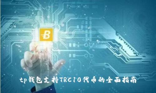 tp钱包支持TRC10代币的全面指南
