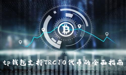 tp钱包支持TRC10代币的全面指南
