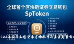 2023年国外加密货币市场排