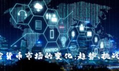 2023年加密货币市场的变化